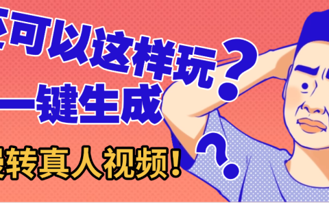 还可以这样玩?AI一键动漫转真人,一条视频点赞100w+,日入2000+,多种变现方式