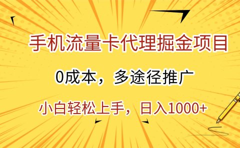 手机流量卡代理掘金项目，0成本，多途径推广，小白轻松上手，日入1000+