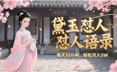 林黛玉怼人语录 怼人鸡汤  AI产出图片视频文案 每天十分钟 附提示词文案库  带书 带素材 带提示词 带虚拟资料 带徒弟 创作者分成 月入5W+