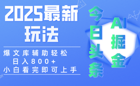 2025年今日头条最新玩法，一键生成爆款，轻松实现矩阵日入3000+