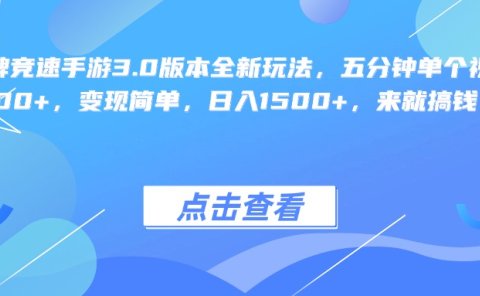 王牌竞速手游3.0版本全新玩法变现简单,五分钟单个视频600+,日入1500+,来就搞钱!