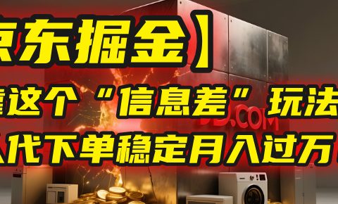【京东掘金】我靠这个“信息差”玩法,帮人代下单,稳定月入过万!