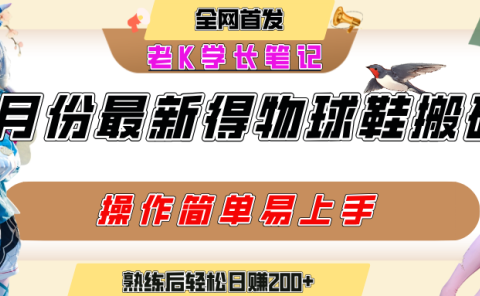 七月最新得物视频搬砖加球鞋搬砖玩法,可以多号矩阵操作,快速起号拉爆流量