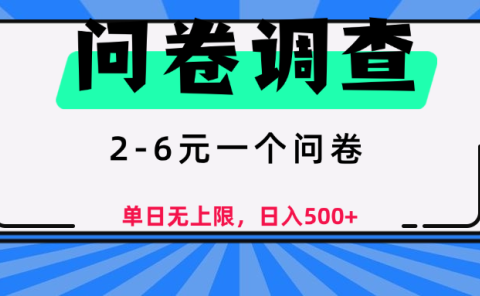 问卷调查，2-6元一个问卷，单日无上限，日入500+