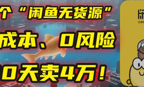 别再瞎忙了!这个“闲鱼无货源”玩法,0成本、0风险,我20天卖4万!