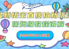 最新悟空直搜拉新玩法,保姆级教程讲解,小白也可以日入四位数
