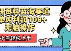 考研资料蓝海赛道,小白轻松上手,1单纯利润100+无脑操作