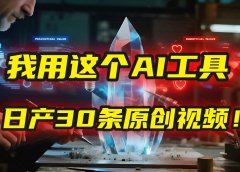 别再真人出镜了!我用这个AI工具,1张照片就能日产30条原创视频!