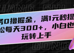 任务0撸掘金,满1元秒提现,轻松每天300+,小白也能玩转上手