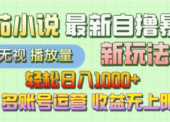 最新番茄小说自撸暴利新玩法!轻松日入1000+,无视播放量,可放大,收益无上限!