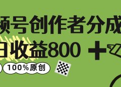 视频号创作者分成 3.0,单日收益 800+100%原创视频高收益,
