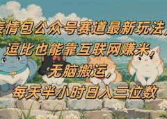 表情包公众号赛道,逗比也能靠互联网赚米,无脑搬运,小白也能日入三位数