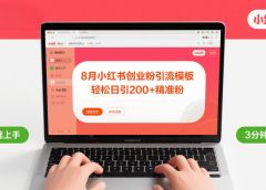 8月份小红书最新创业粉引流模板,轻松日引200+
