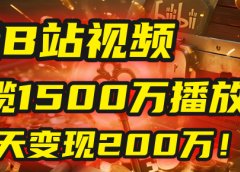2025年,一个“内容即印钞机”的秘密:他只发了1条B站视频,狂揽1500万播放,30天变现200万!,国学赛道,玄学副业。