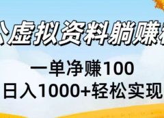 考公虚拟资料躺赚秘籍:一单净赚100,日入1000+轻松实现