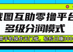 截图互助零撸平台,多级分润模式,只需手机操作无门槛,轻松日赚300+
