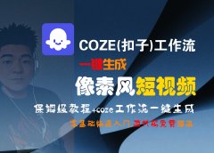 【Coze实操教程】Coze工作流一键生成“像素风“短视频!工作流全流程保姆级教学 !2分钟一键生成无人工干预,零基础小白保姆级教程!