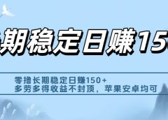 零撸实测:长期稳定日入150+,多劳多得收益不封顶,苹果安卓都能做