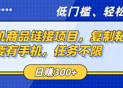 手机商品链接项目,复制粘贴即可,只要有手机,任务不限,日赚300+