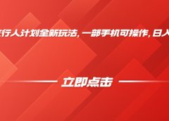 抖音发行人计划全新玩法,一部手机可操作,日入2000+