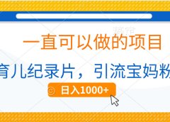 育儿纪录片,一直可以做的项目,引流宝妈粉,日入1000+