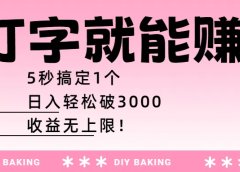打字就能赚:5秒搞定1个,日入轻松破3000,收益无上限!