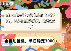 大蓝海市场,线上电竞陪玩俱乐部,配合暴利引流,全自动变现,日入多张。可以做一辈子的项目。