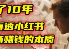 我花了10年,才看透小红书电商赚钱的2个字:本质