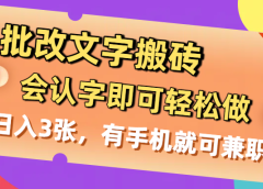 批改文字搬砖,会认字即可轻松做,日入3张,有手机就可兼职