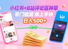 小红书+B站评论区种草,0门槛1分钟一单,只需复制粘贴,日入500+