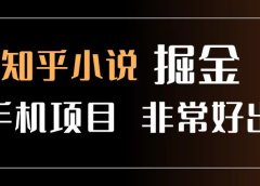 知乎图文小说掘金项目 非常好出单 用手机就可以做 新手一天轻松500+