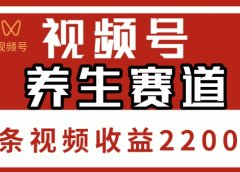 视频号,养生赛道,单条视频收益2200+