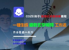 【Coze实操教程】Coze工作流一键生成“道教玄学“短视频!工作流全流程保姆级教学 !2分钟一键生成无人工干预,零基础小白保姆级教程!