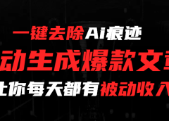 一键去除Ai痕迹,全自动生成爆款文章,让你每天都有睡后收入
