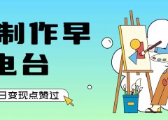 用AI制作早安电台,单日变现1000+,条条点赞过万