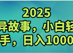 2025年灵异故事,视频号创作者分成,小白轻松上手,轻松日入1000+