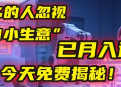这个被99%的人忽视的“AI小生意”,我学员已月入近万,今天免费揭秘!