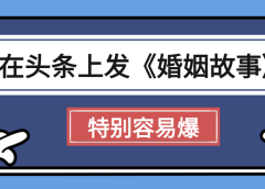 天呐!我最近在头条上发《婚姻故事》二创小故事,真的是条条是爆款,昨天创作者收益703