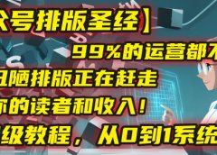 【公众号排版圣经】99%的运营都不知道,丑陋排版正在赶走你的读者和收入!保姆级教程,从0到1系统教学