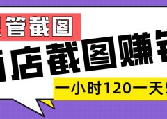 美团酒店截图,一部手机在家做,一小时 120,一天 500+,你只管截图