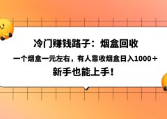 冷门赚钱路子:烟盒回收,一个烟盒一元左右,有人靠收烟盒日入1000+,新手也能上手!