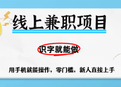 零门槛躺赚项目,线上兼职,有手机就能做一小时稳赚50+,识字就能玩