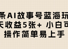 头条AI故事号蓝海玩法 每天收益5张+ 小白可玩 操作简单易上手
