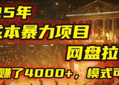 2025年,一个“0成本”的暴力项目:靠“网盘拉新”,有人一天就赚了4000+,模式可复制!