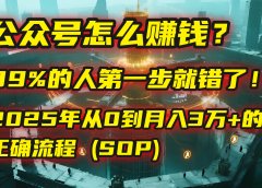 公众号怎么赚钱?| 马哥揭秘:99%的人第一步就错了!2025年从0到月入3万+的正确流程 (SOP)