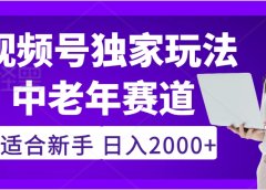 2025年疯传独家秘籍!,零门槛搬运视频号老年养生赛道惊现神技,日进斗金 2000+