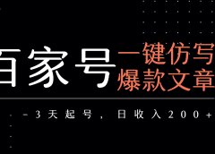 百家号一键仿写爆款文章 3天起号 日均收益200+