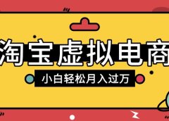 淘宝虚拟电商项目,配合网盘拉新玩法,新手小白轻松月入过万,外面收费1980的项目