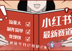 【劲爆】小红书的这个赛道,流通真是太好了,我这个月已经赚2W+