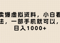 闲鱼卖爆虚拟资料,日入1000+,小白看完这个方法一部手机就可以